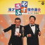 横山やすし・西川きよし/やすきよ漫才ベストコレクション(1) 【CD】 1,794円