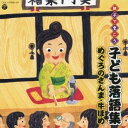 (キッズ)/親子できこう 子ども落語集 めぐろのさんま・牛ほめ 【CD】