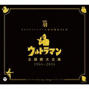 (特撮)／ウルトラマンシリーズ放送開始50年 ウルトラマン 主題歌大全集 1966-2016 【CD】