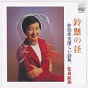佐良直美/鈴懸の径 -佐伯孝夫 優しい詩集- 【CD】