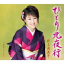 井上由美子／ひとり北夜行／暖め鳥(女声コーラス入り) 【CD】