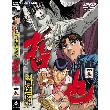 勝負師伝説 哲也 4 【DVD】