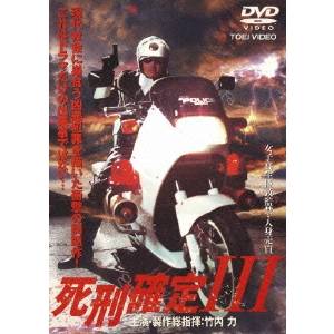【6/4 20時〜 全品P5倍 & 最大1000円OFFクーポン】死刑確定III 【DVD】