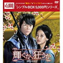 輝くか、狂うか DVD-BOX2 【DVD】