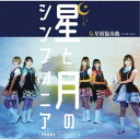 星屑協奏曲-コンチェルト-/星と月のシンフォニア (初回限定) 【CD+DVD】