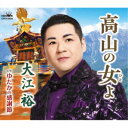 大江裕/高山の女よ 【CD】