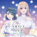 (アニメーション)/声優ラジオのウラオモテ キャラソン・アルバム「夕陽と〜」「やすみの〜」「コーコーセーミュージック〜!」 【CD】