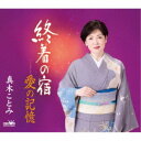 真木ことみ/終着の宿/愛の記憶 【CD】