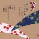 (伝統音楽)/箏・三弦 古典/現代名曲集(二十三) 【CD】