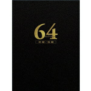 楽天市場】64-ロクヨン- 前編/後編 豪華版blu-rayセットの通販 楽天市場】64-ロクヨン- 前編/後編 豪華版blu-rayセットの通販