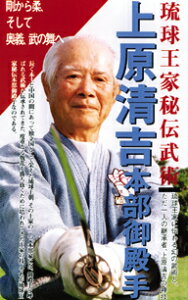 上原清吉 本部御殿手 【DVD】