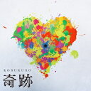 コブクロ/奇跡 【CD】