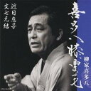 柳家喜多八/喜多八膝栗毛 近日息子/文七元結 【CD】