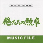 (オリジナル・サウンドトラック)／俺たちの勲章 ミュージック ファイル 【CD】