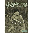 少年ケニヤ DVD-BOX デジタルリマスター版 【DVD】