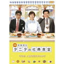 【7/18限定! 楽天会員なら最大P4倍】体脂肪計タニタの社員食堂 【DVD】