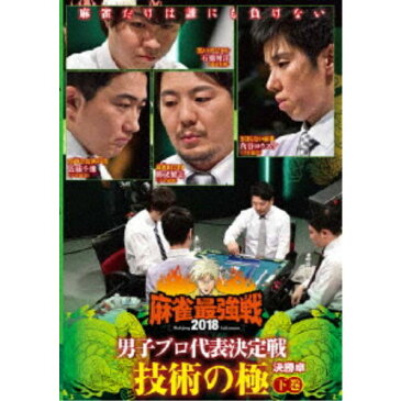 近代麻雀Presents 麻雀最強戦2018 男子プロ代表決定戦 技術の極 下巻 【DVD】