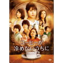 コーヒーが冷めないうちに《通常版》 【DVD】