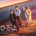 【9/11まで! 最大1000円OFFクーポン】大間々昂/映画 ひとよ オリジナル・サウンドトラック 【CD】