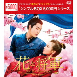 花と将軍〜Oh My General〜 DVD-BOX1 【DVD】