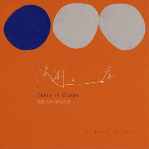 ORANGE OCEAN／浪潮上岸(Tears in Ocean／岸辺の涙) 【CD】