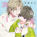 (ドラマCD)/ドラマCD「可愛いだけじゃ満足できない」 【CD】
