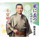 鈴木正夫/風に立つ-前田利家-/希望明かり 【CD】