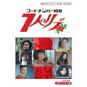 コードナンバー108 7人のリブ HDリマスター DVD-BOX 【DVD】