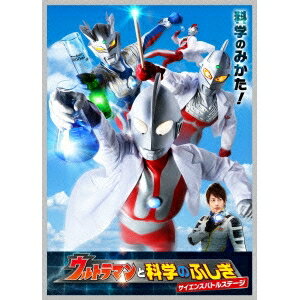 ウルトラマンと科学のふしぎ サイエンスバトルステージ 【DVD】