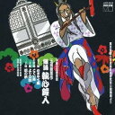 (伝統音楽)/組踊 執心鐘入 【CD】
