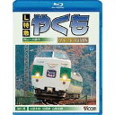 L特急 やくも 岡山〜出雲市間 復刻版 【Blu-ray】