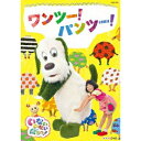 【7/18限定! 楽天会員なら最大P4倍】(キッズ)/いないいないばあっ! ワンツー!パンツー! 【DVD】