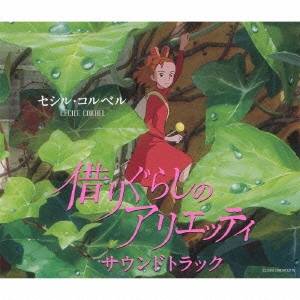 セシル コルベル／借りぐらしのアリエッティ サウンドトラック 【CD】