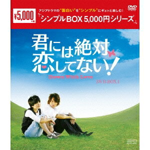 君には絶対恋してない！〜Down with Love DVD-BOX1 【DVD】