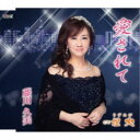 藤川久美/愛されて/埋火(うずみび) 【CD】