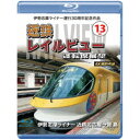 伊勢志摩ライナー運行30周年記念作品 近鉄 レイルビュー 運転席展望 Vol.13 伊勢志摩ライナー 近鉄名古屋→賢島 4K撮影作品 【Blu-ray】