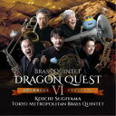 東京メトロポリタン・ブラス・クインテット/金管五重奏によるドラゴンクエスト VI 【CD】