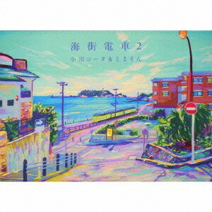 小川コータ＆とまそん／海街電車2 【CD】