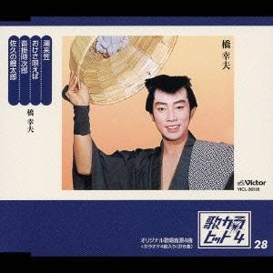 橋幸夫／潮来笠／おけさ唄えば／沓掛時次郎／佐久の鯉太郎 【CD】