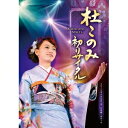杜このみ/初リサイタル 【DVD】