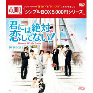 君には絶対恋してない！〜Down with Love DVD-BOX2 【DVD】