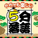 商品種別CD発売日2021/08/04ご注文前に、必ずお届け日詳細等をご確認下さい。関連ジャンル純邦楽／実用／その他落語／演芸アーティスト(趣味／教養)、柳家わさび、桂三若、鈴々舎八ゑ馬、立川志の八、笑福亭里光、柳家小太郎収録内容Disc.101.長短(5:22)02.愛宕山 ［あたごやま］(5:20)03.池田の猪買い(5:18)04.三方一両損 ［さんぽういちりょうぞん］(5:14)05.狸賽 ［たぬさい］(5:00)06.宮戸川(5:18)07.ねずみ(5:14)08.七段目 ［しちだんめ］(5:21)09.元犬(5:27)10.芝浜(5:13)商品概要『タイトルは知っているけど、聴いたことがない。』『昔の言葉や、設定が良くわからないから難しい』そんな落語を気楽に5分で楽しめるCDの第2弾！今回は、大好評でどの世代にも人気の動物を題材にした噺を多めに収録。商品番号KICH-2638販売元キングレコード組枚数1枚組収録時間52分 _音楽ソフト _純邦楽／実用／その他_落語／演芸 _CD _キングレコード 登録日：2021/05/20 発売日：2021/08/04 締切日：2021/06/17