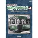 よみがえる昭和の列車たち 私鉄篇IV 〜長谷川弘和 8ミリフィルム作品集〜 【DVD】