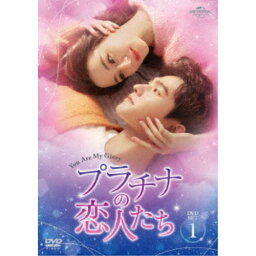 プラチナの恋人たち DVD-SET1 【DVD】