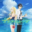 岡部啓一/TVアニメ『サマータイムレンダ』オリジナル・サウンドトラック 【CD】