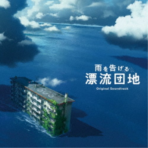 阿部海太郎／映画「雨を告げる漂流団地」オリジナルサウンドトラック 【CD】