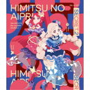 ひみつのアイプリ Blu-ray BOX SECRET.2《通常版》 【Blu-ray】