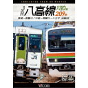 JR八高線 キハ110系&209系 4K撮影作品 高崎〜高麗川 / 川越〜高麗川〜八王子 【DVD】