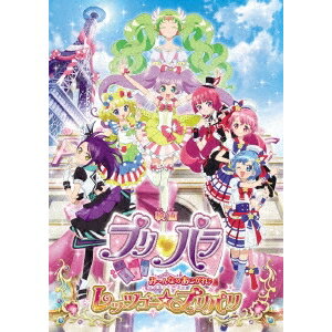 映画プリパラ み〜んなのあこがれ♪レッツゴー☆プリパリ 【DVD】