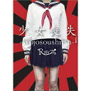 R指定／少女喪失-syojosoushitsu-《完全限定盤/TYPE A》 (初回限定) 【CD+DVD】